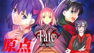 【Fate/stay night REMASTERED】いざ、原点へ。 Part4【ネタバレあり】