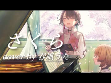 さくら / 春風うた (cover)