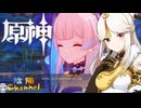 【陰陽】 原神をプレイしてみた　part190
