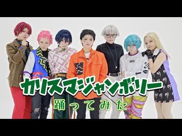 【MV風】カリスマジャンボリー 踊ってみた【コスプレ】
