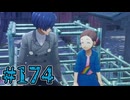 【初見実況】影時間、ふたたび　Part174【ペルソナ3リロード】