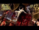 今度はハワイで海賊ごっこやで！ Part17【龍が如く8外伝 Pirates in Hawaii】