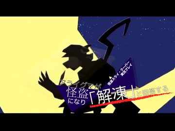 【実況プレイ動画】アライグマが怪盗になり「解凍」と回答する【怪盗スライ・クーパー】 Part14(ストーリー最終回)