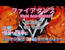 【ニコカラ】ファイアダンス / Vivid BAD SQUAD【On Vocal/パート分け】