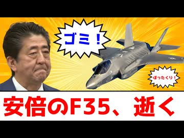 安倍が爆買いしたF35戦闘機、ひどすぎる
