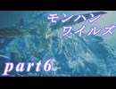 【MHWs】ライトボウガンでやっていくやーつpart6