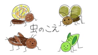 【何が何でも歌ってみのこ】虫のこえ【歩詩木乃】