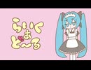 らいくあど〜る feat.初音ミク