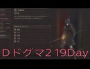 【DRAGONS DOGMA 2】再び覚者生活　19Day【後編】