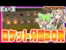 ロケット毎分20発を打ち上げる世界【Factorio(Bob's mod & Angels mod) #EX3】