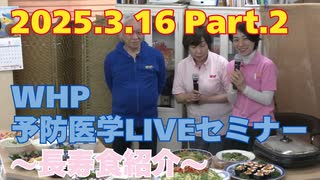 2025.03.16　WHP予防医学セミナー Part.2