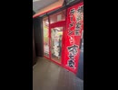 爆音で扉が閉まる立川壱七家