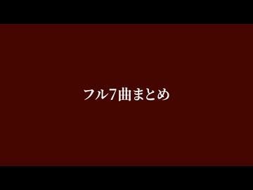 【人力刀剣乱舞】フル音源まとめ