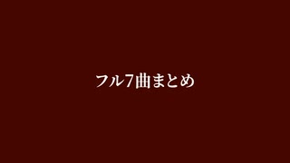 【人力刀剣乱舞】フル音源まとめ