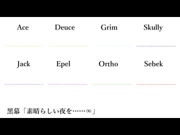 【人力ツイステ】E/ve/R ∞ L/as/ti/nG ∞ Ni/gh/T【1年生】