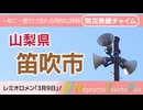 【3月9日】山梨県笛吹市 - 防災行政無線チャイム