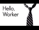 【バンドマンが歌ってみた】Hello, Worker / KEI feat.巡音ルカ(covered by ナカザトトモヤ)