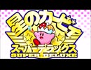 【実況】星のカービィスーパーデラックスpart1