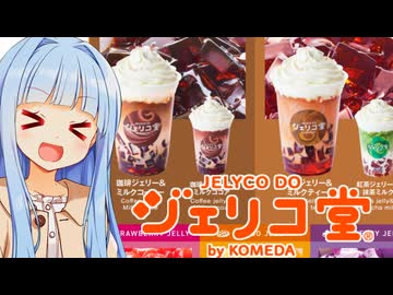 葵ちゃん「ジェリコ専門店！！！おしゃれだし絶対うまいやつ！！！」(なお店舗の場所)