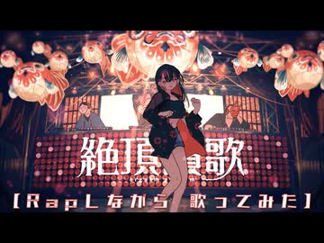 【Rapしながら】絶頂讃歌 / 和ぬか (Covered by Corpse)