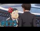 【初見実況】影時間、ふたたび　Part175【ペルソナ3リロード】