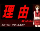 【MEIKO】理由【カバー曲】