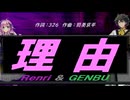 【GENBU&Renri】理由【カバー曲】