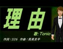 【TONIO】理由【カバー曲】