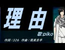 【PIKO】理由【カバー曲】