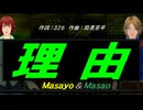 【Masayo＆Masao】理由【カバー曲】