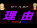 【Naomi＆Naoki】理由【カバー曲】