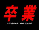 卒業