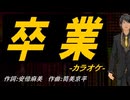 【ニコカラ】卒業【off vocal】