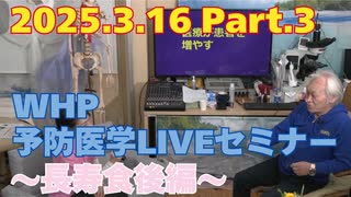 2025.03.16　WHP予防医学セミナー Part.3