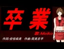 【MEIKO】卒業【カバー曲】