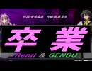 【GENBU&Renri】卒業【カバー曲】