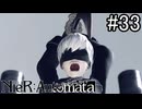 【実況】自動人形VS機械生命体【ニーア オートマタ】part33