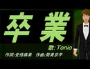 【TONIO】卒業【カバー曲】