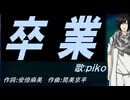【PIKO】卒業【カバー曲】