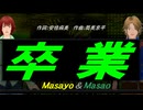 【Masayo＆Masao】卒業【カバー曲】
