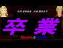 【Naomi＆Naoki】卒業【カバー曲】