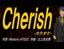 【ニコカラ】Ｃｈｅｒｉｓｈ【off vocal】