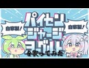 【おれたちの】パイセンジャージヨーグルトを歌ってみた【アンセム】
