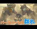 【モンスターハンターワイルズ】#5 バーラハーラの群れとか地獄絵図じゃん