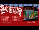 1stAL「謎の感染基地」クロスフェード