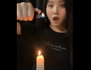 ホモと見る凄い蝋燭