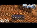【実況】俺は空の軌跡FCが好きなんだよっ！ #120
