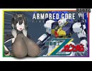 【AC6】ただの民間人がACに乗ってみた結果Part６