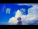 青と空色 feat.花隈千冬