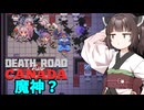 【Death Road to Canada】カナダ行きたいきりたん3